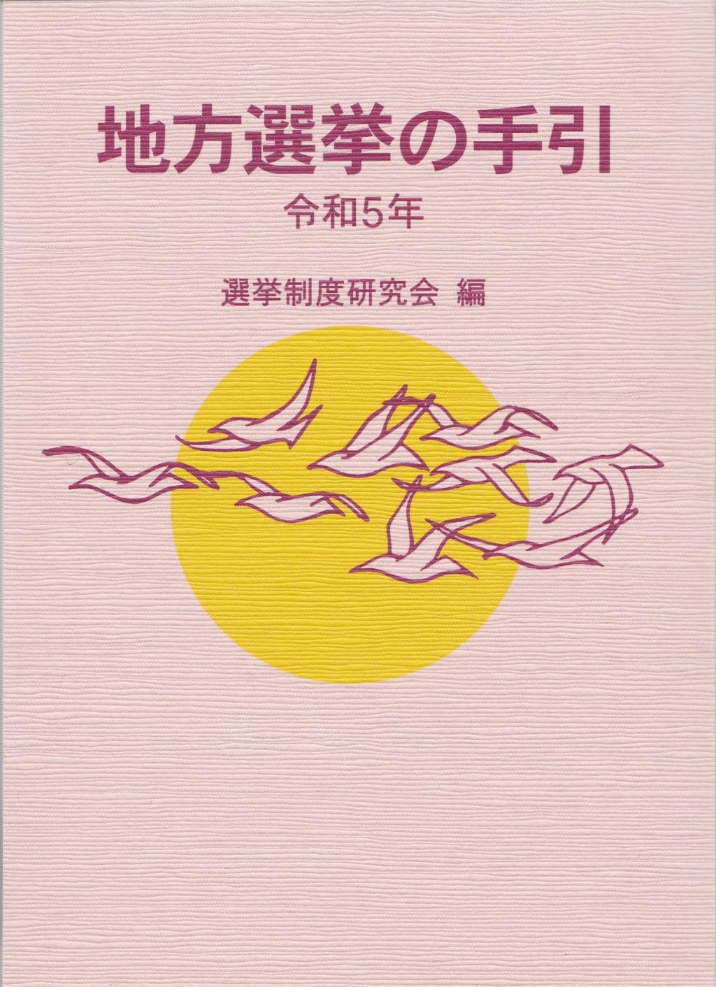 地方選挙の手引　令和5年