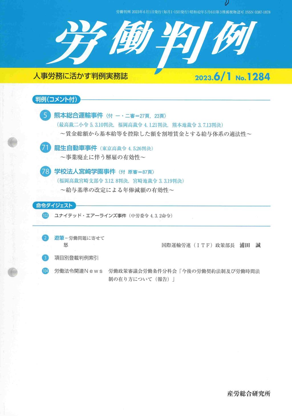 労働判例 2023年6/1号 通巻1284号