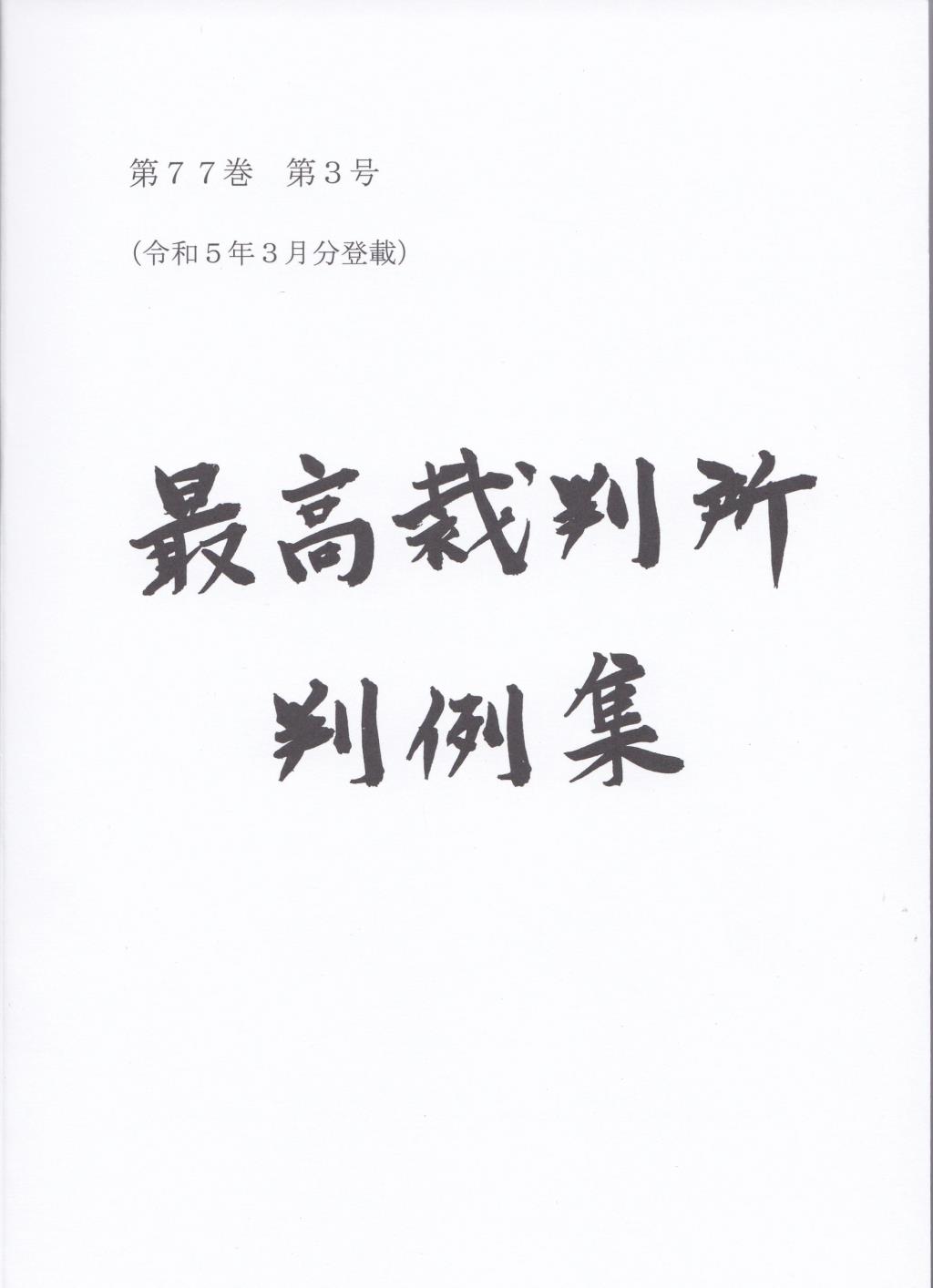 最高裁判所判例集 第77巻 第3号