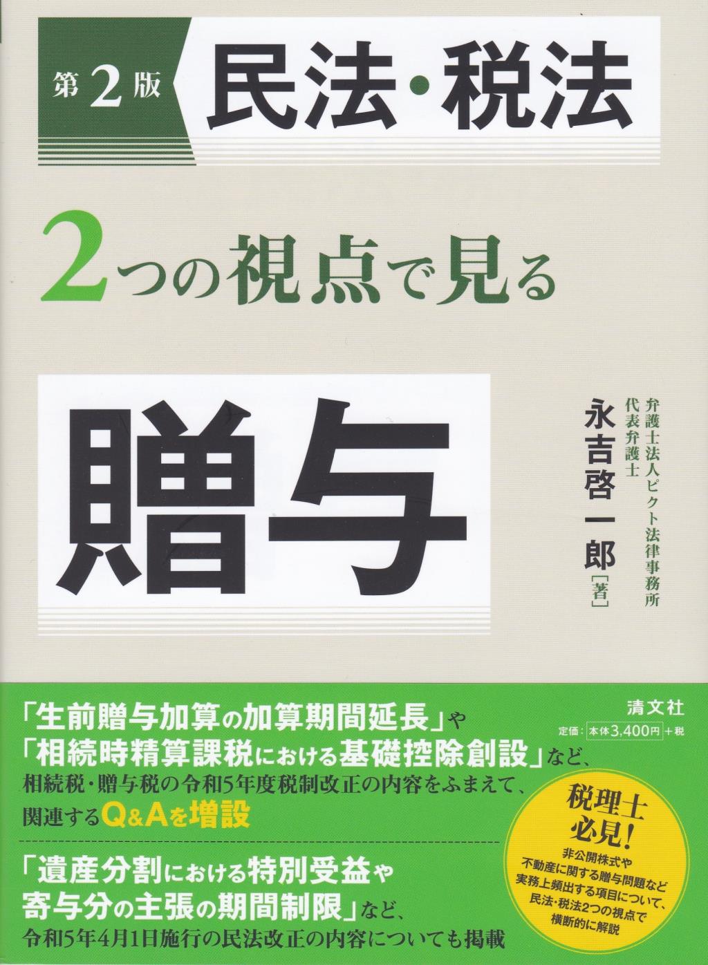 第2版　民法・税法2つの視点で見る贈与