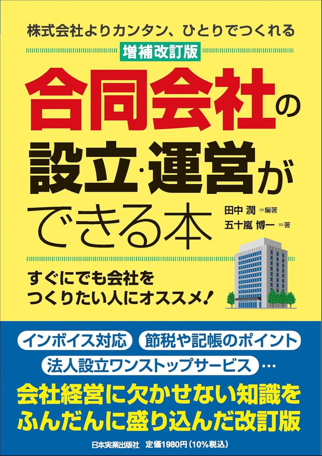 合同会社の設立・運営ができる本〔改訂増補版〕