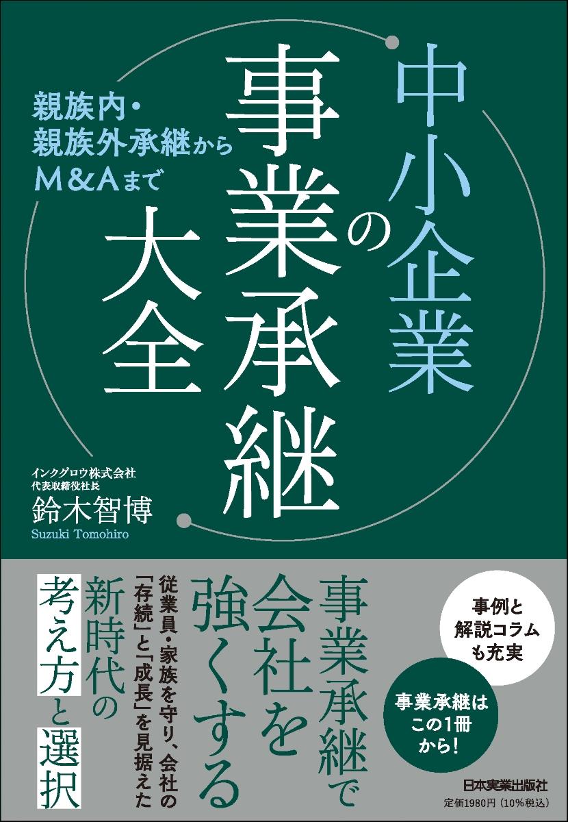 中小企業の事業承継大全