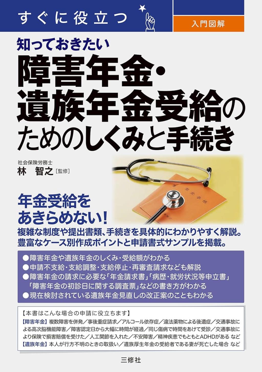 知っておきたい　障害年金・遺族年金受給のためのしくみと手続き