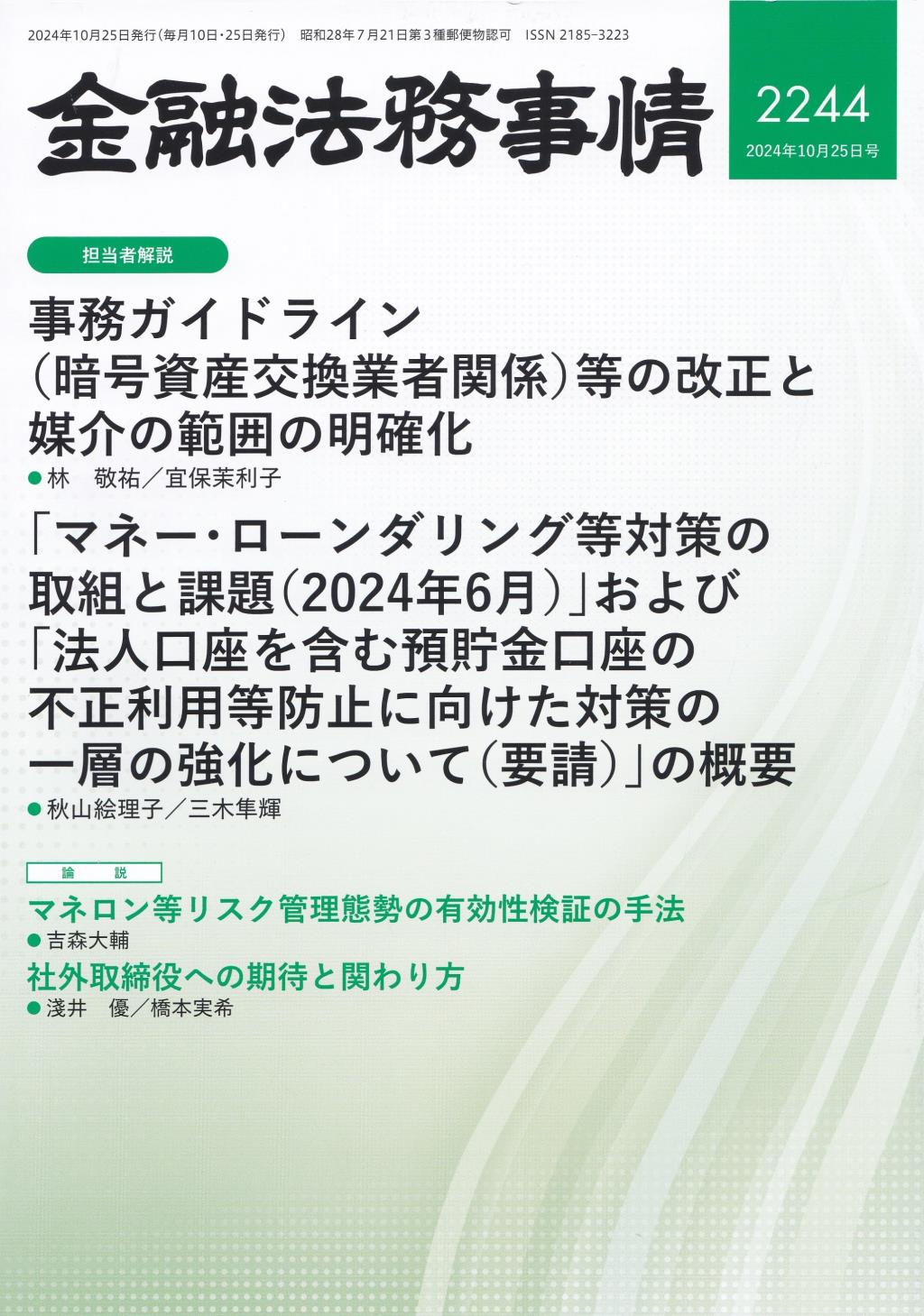 金融法務事情 No.2244 2024年10月25日号