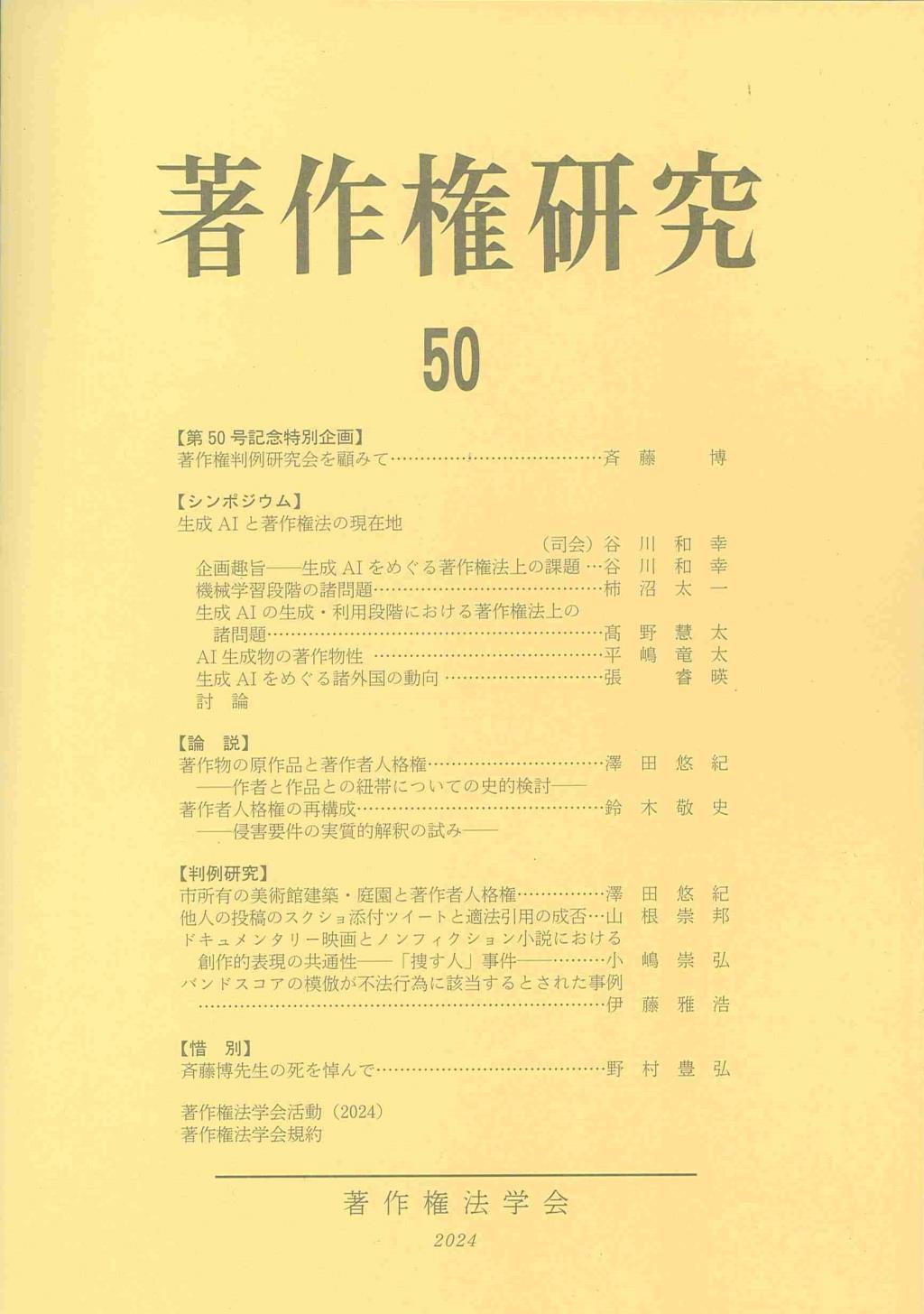 著作権研究 第50号（2024）