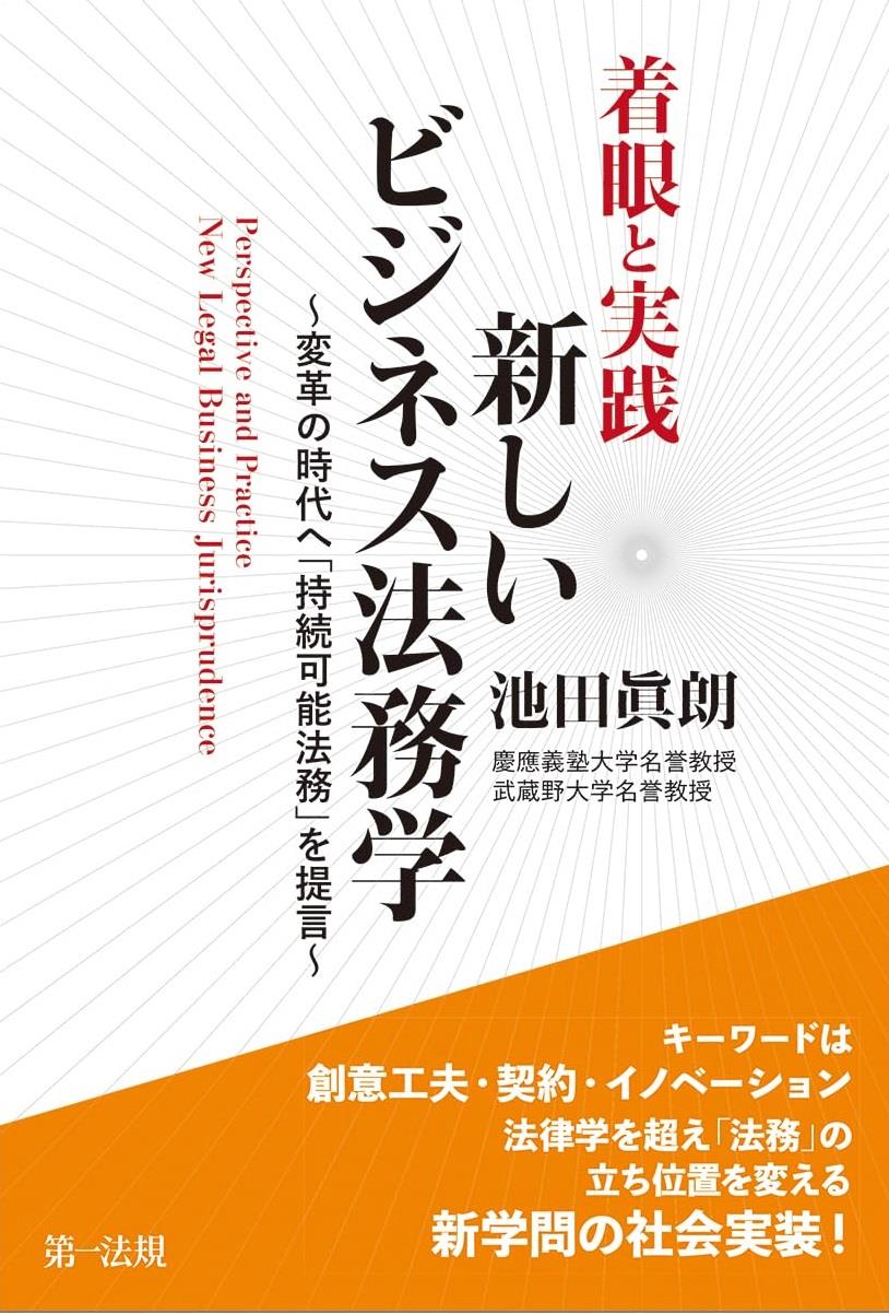 着眼と実践　新しいビジネス法務学