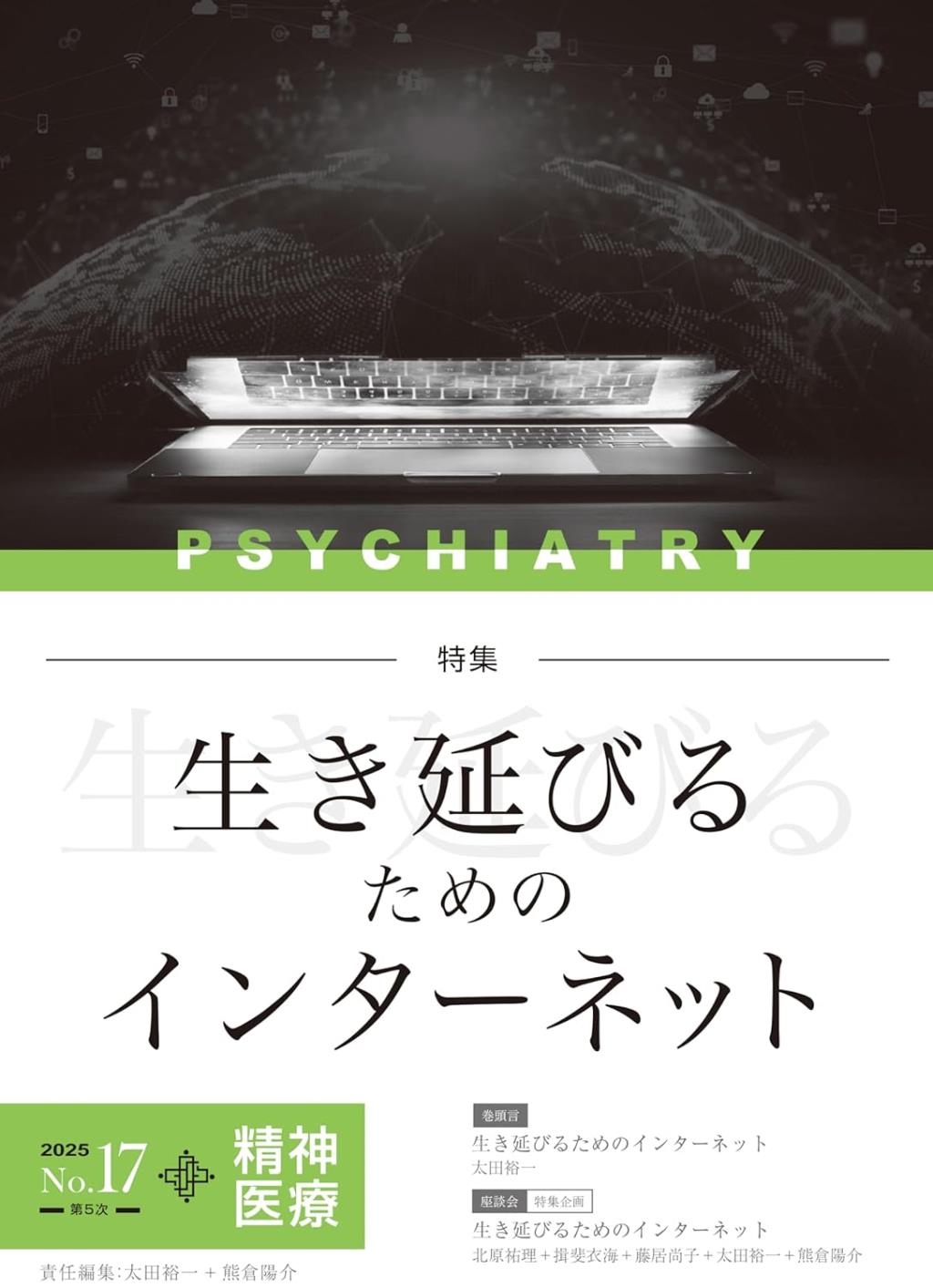 精神医療 2025/No.17