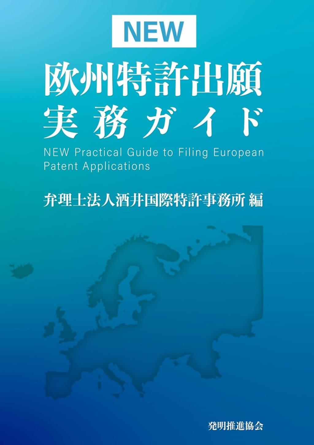 NEW欧州特許出願実務ガイド