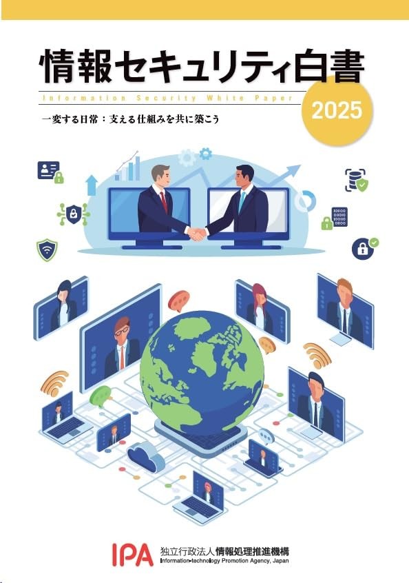 情報セキュリティ白書　2025年版