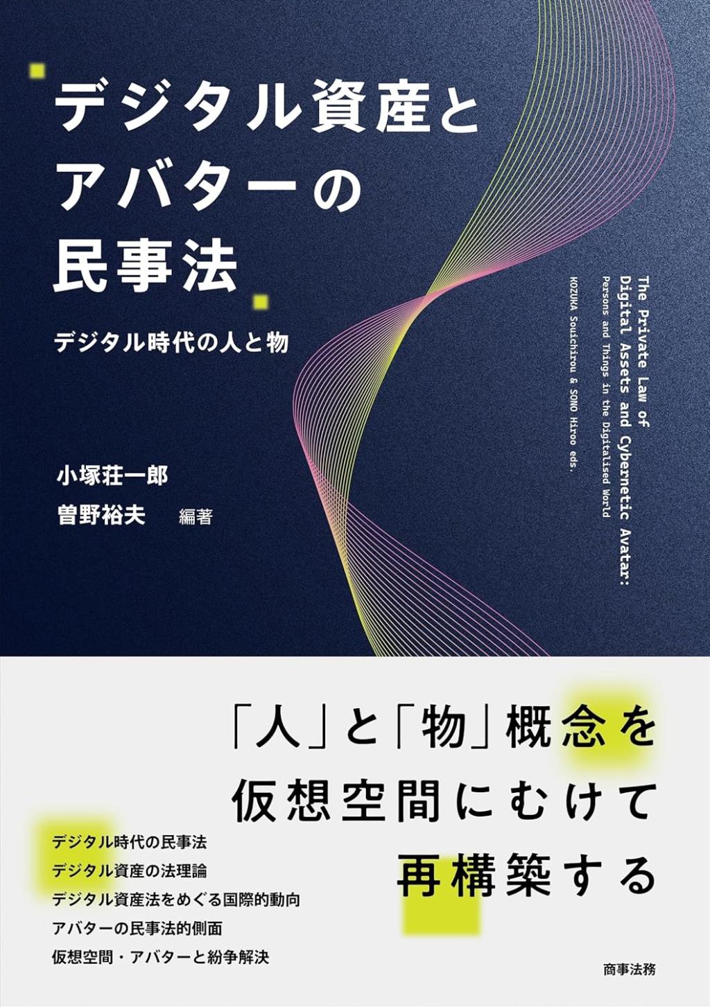 デジタル資産とアバターの民事法