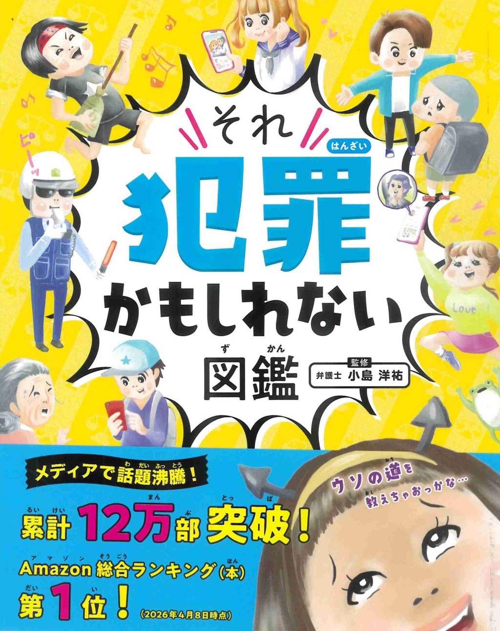 ハンディ版　それ犯罪かもしれない図鑑