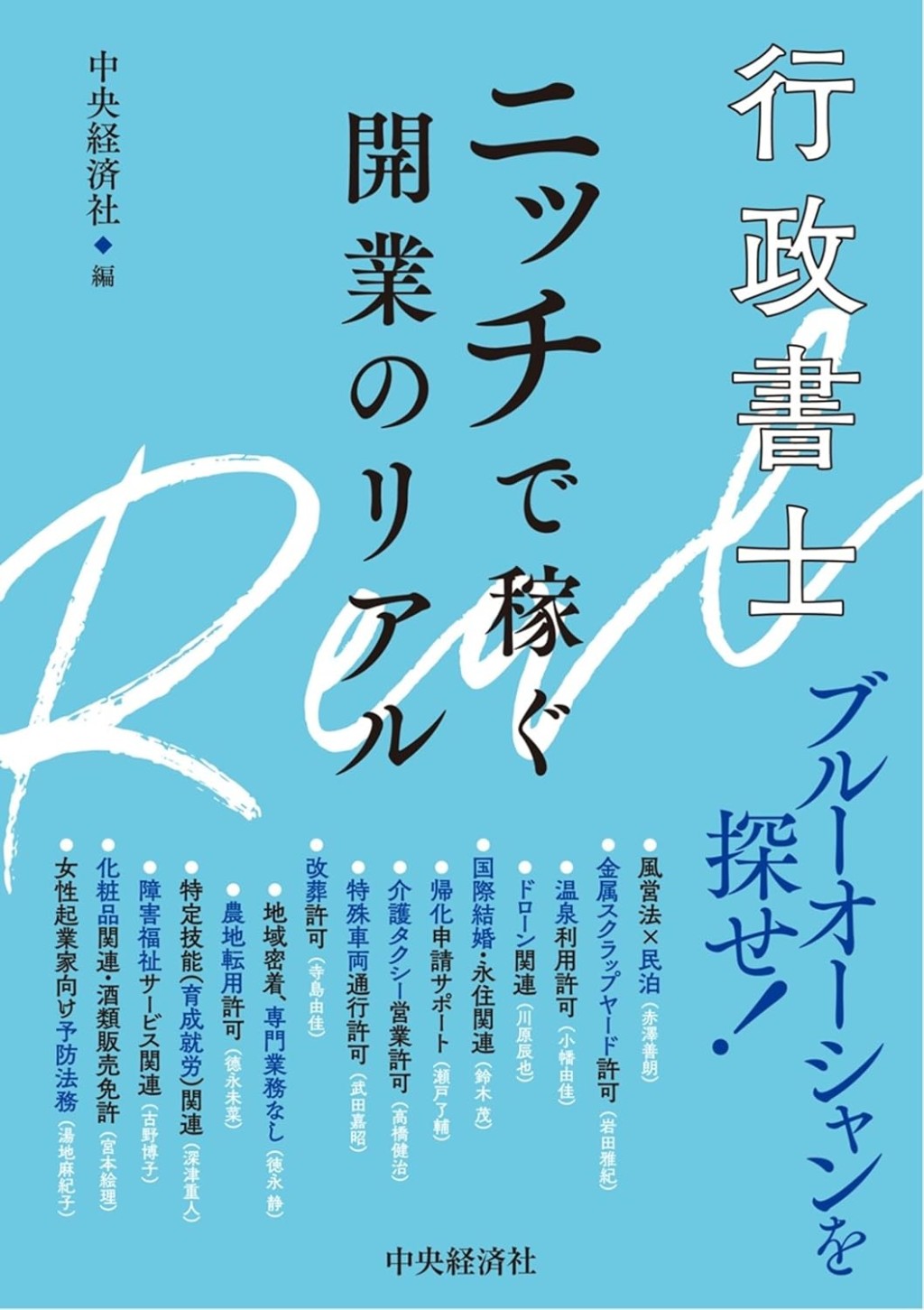 行政書士　ニッチで稼ぐ開業のリアル