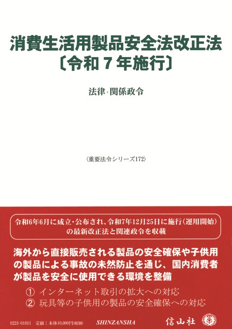 消費生活用製品安全法改正法〔令和7年施行〕