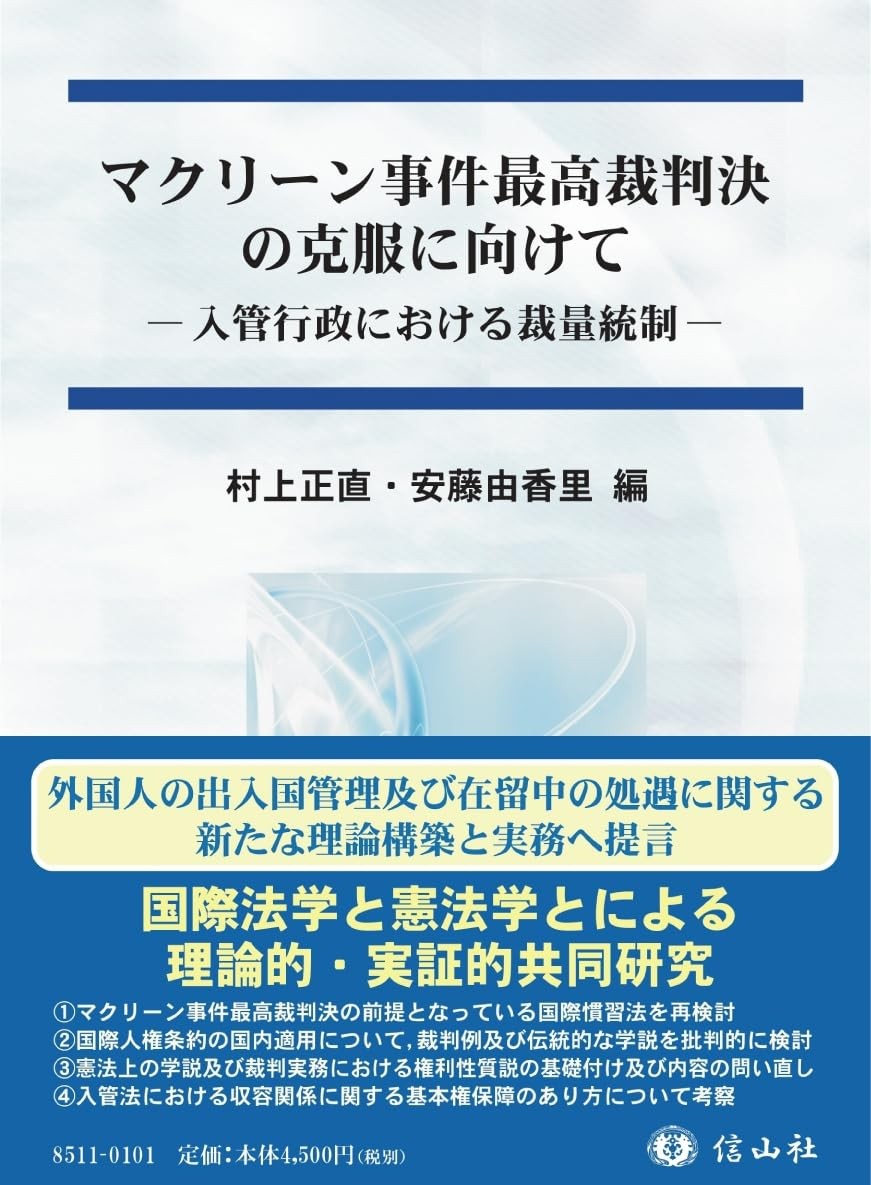 マクリーン事件最高裁判決の克服に向けて