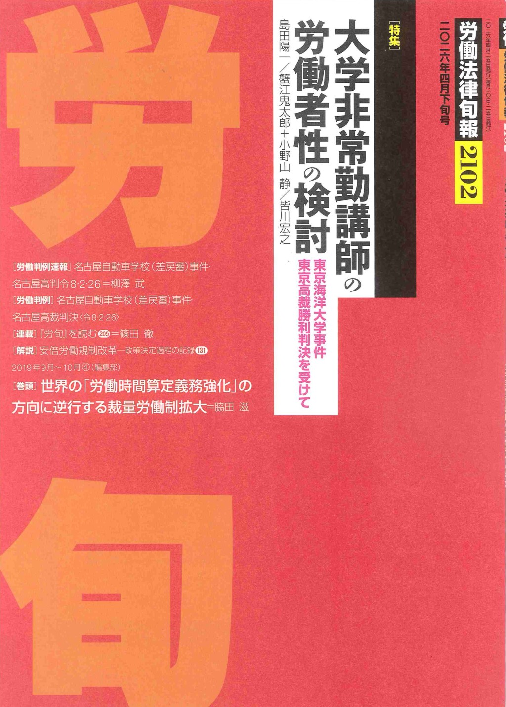 労働法律旬報　No.2102　2026年4月下旬号