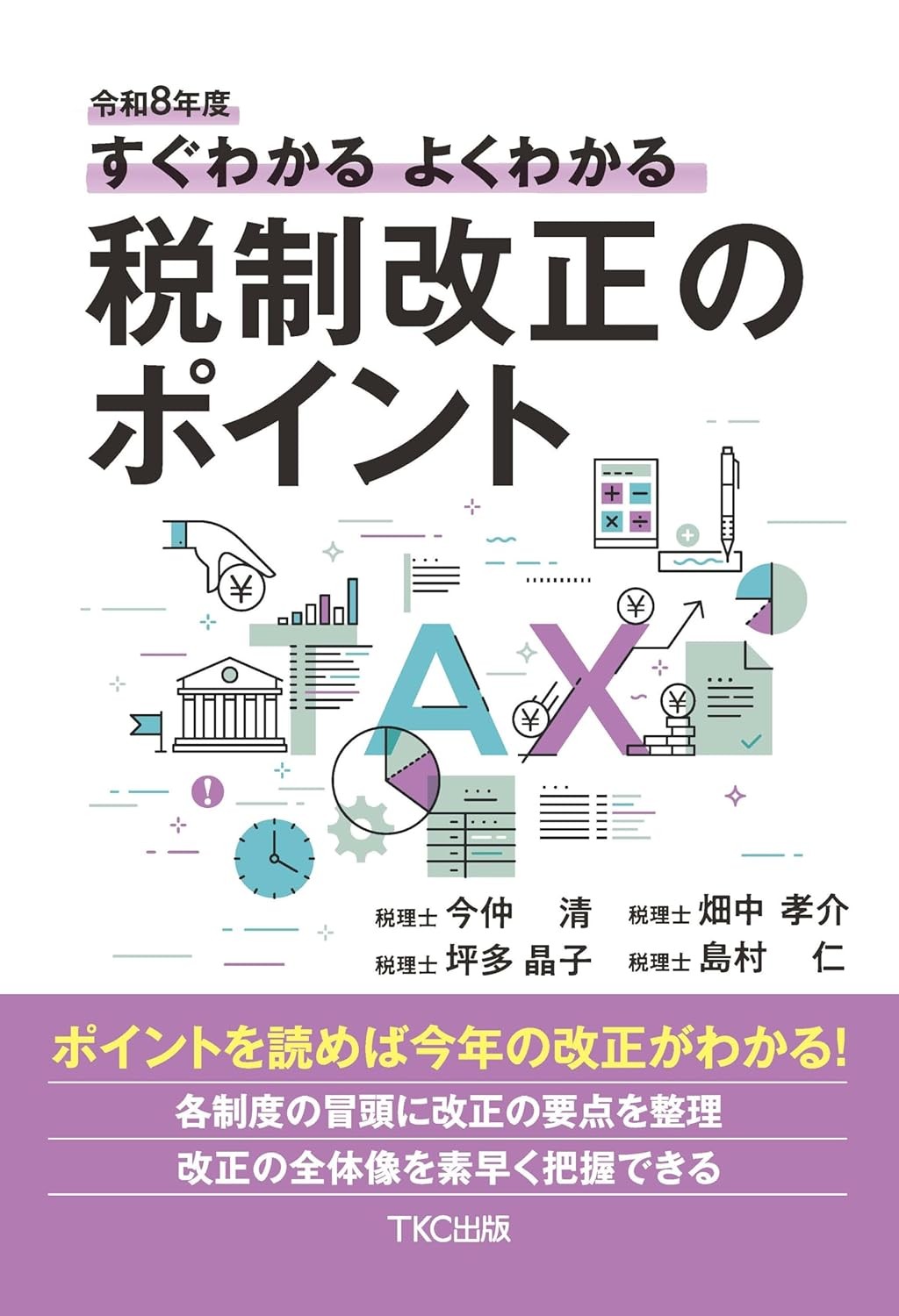 すぐわかるよくわかる税制改正のポイント　令和8年度