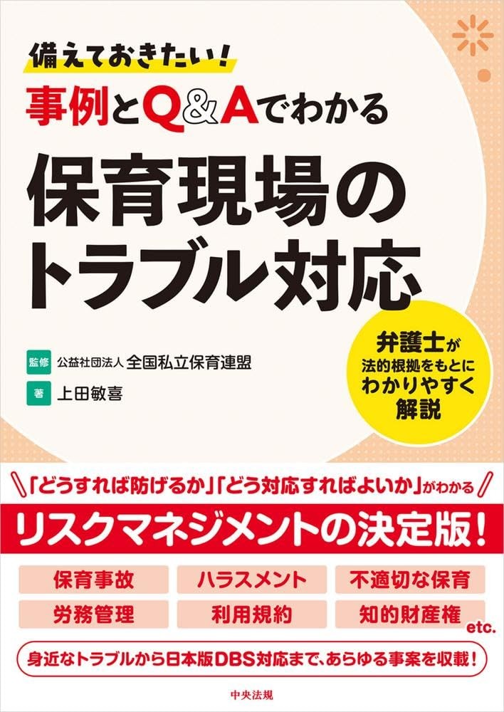 備えておきたい! 事例とQ&Aでわかる保育現場のトラブル対応