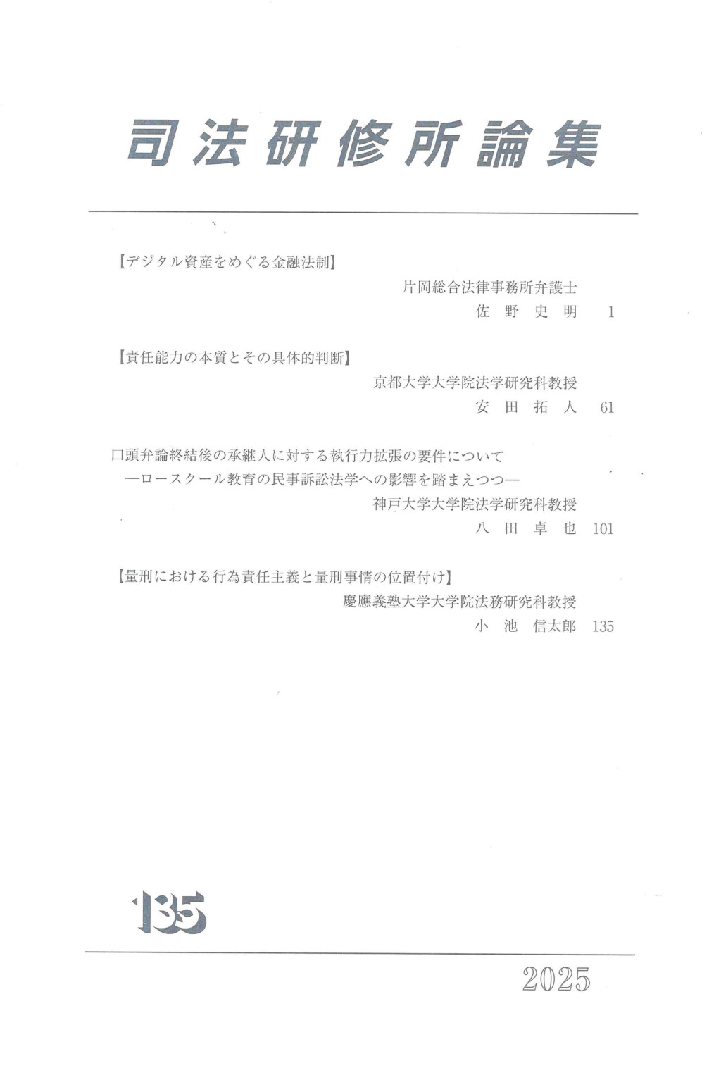 司法研修所論集 2025（第135号）