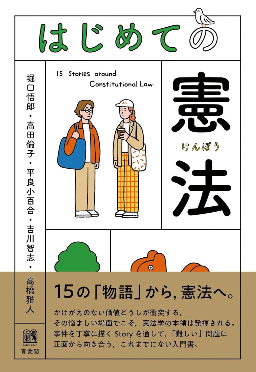 はじめての憲法
