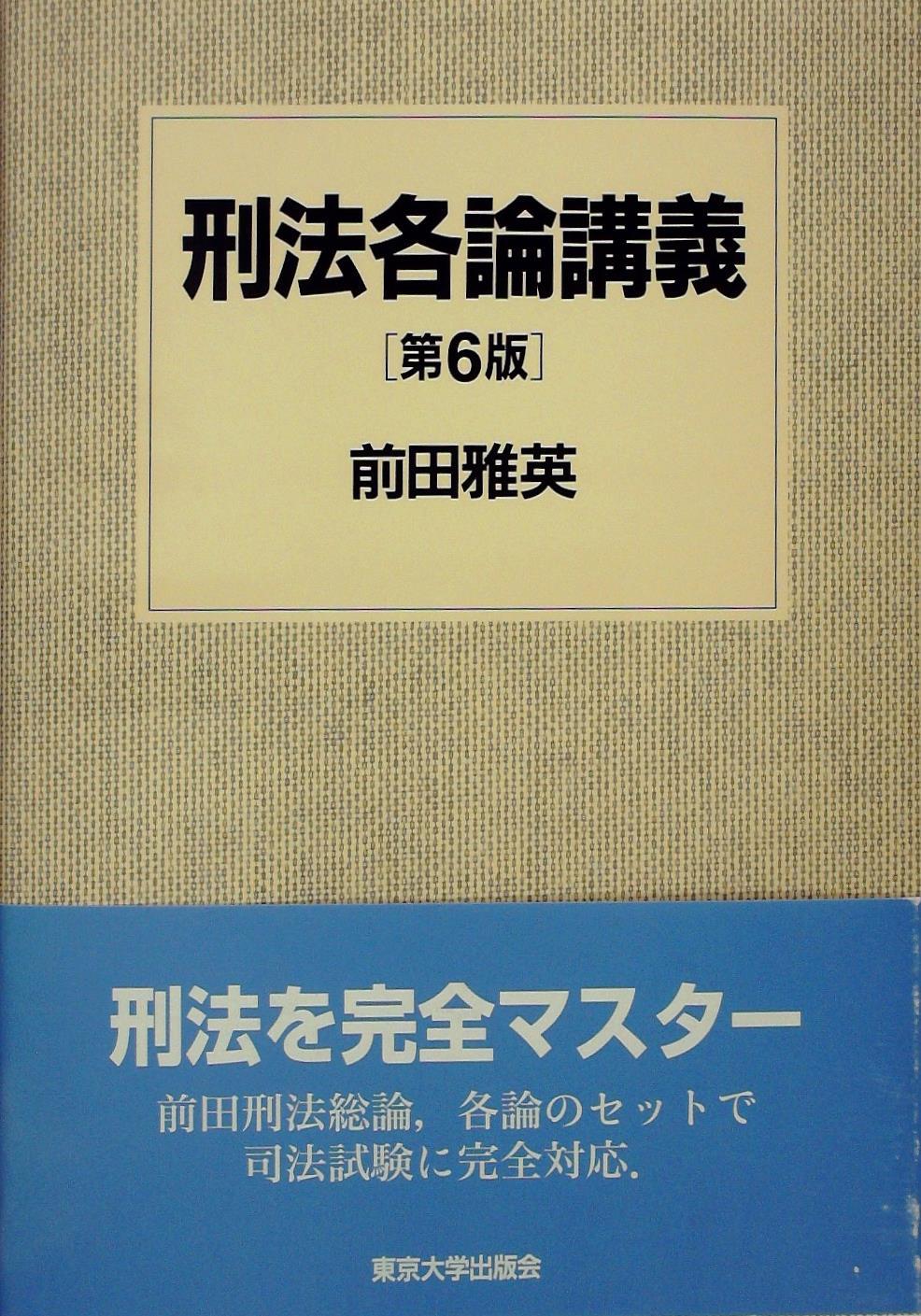 刑法各論講義〔第6版〕