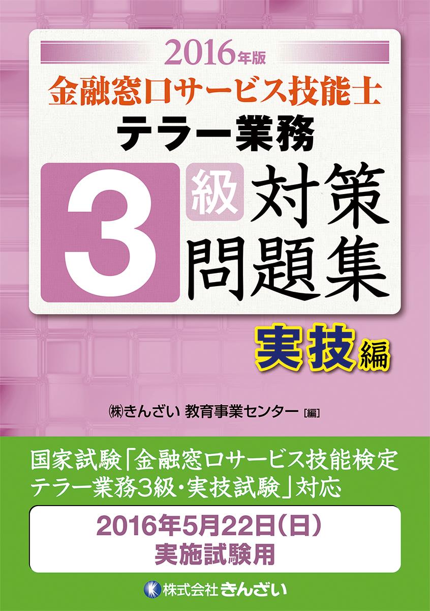 2016年版 金融窓口サービス技能士 3級対策問題集実技 テラー業務編