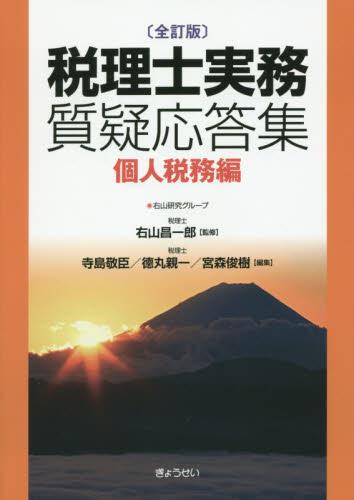 税理士実務質疑応答集　個人税務編〔全訂版〕
