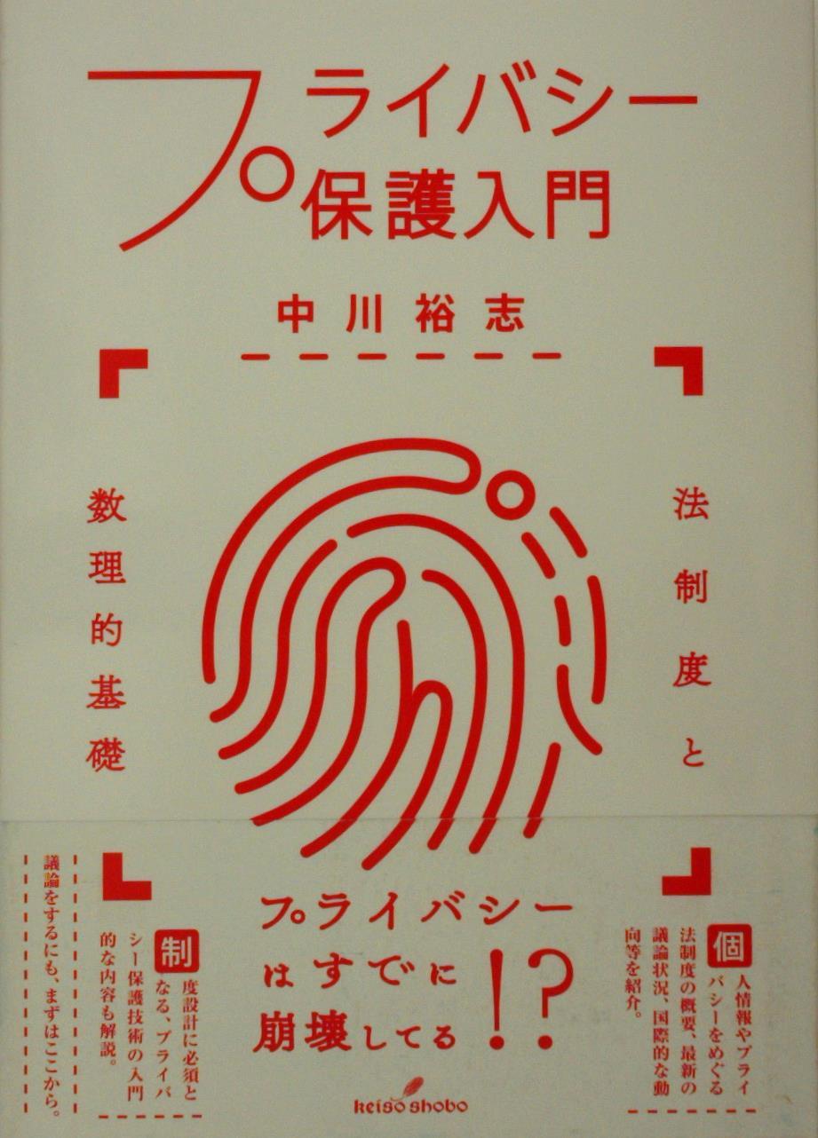 プライバシー保護入門