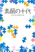 素顔の十代