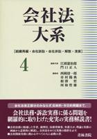 会社法大系 第4巻