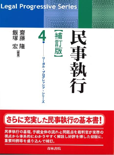 民事執行〔補訂版〕