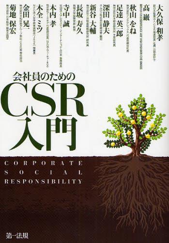 会社員のためのCSR入門