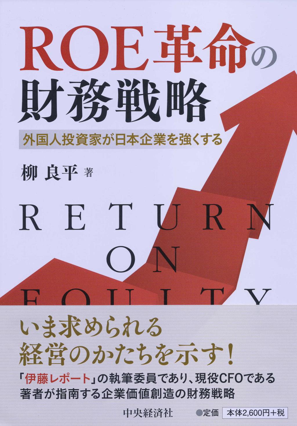 ROE革命の財務戦略