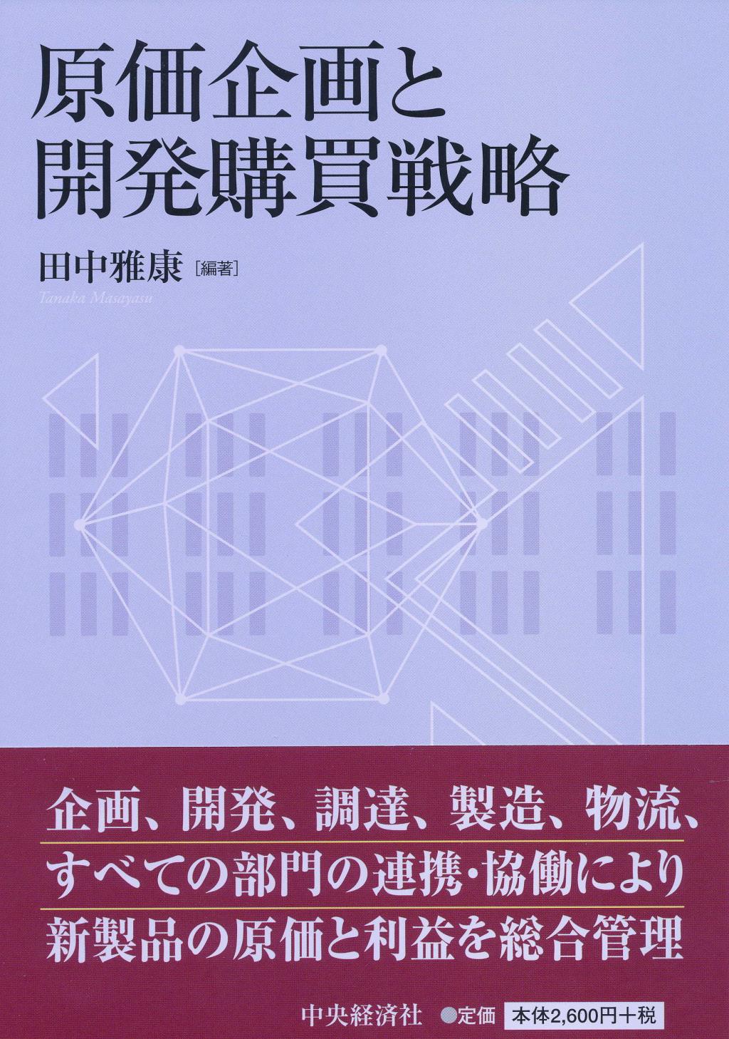 原価企画と開発購買戦略