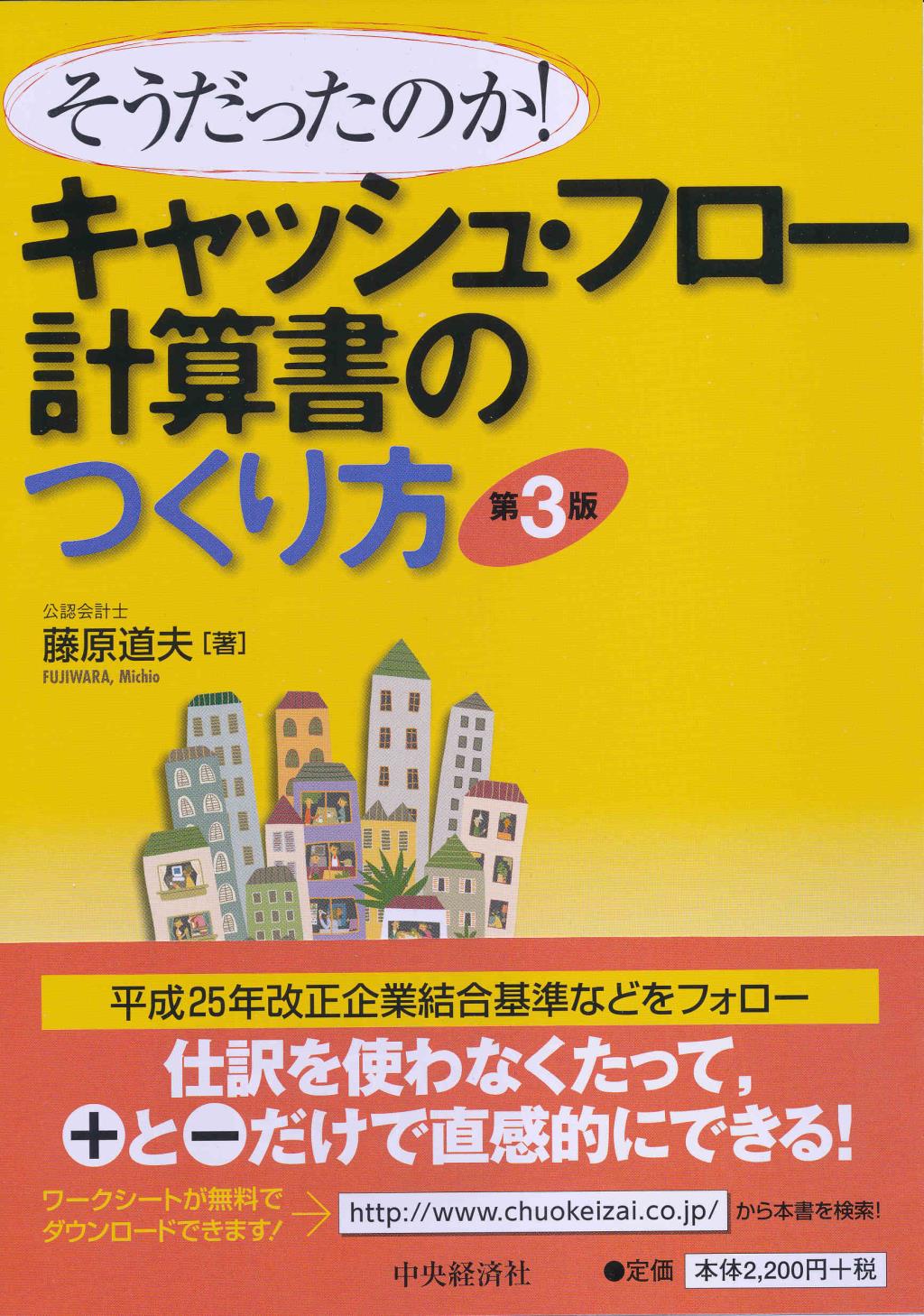 そうだったのか！キャッシュ・フロー計算書のつくり方 〔第3版〕