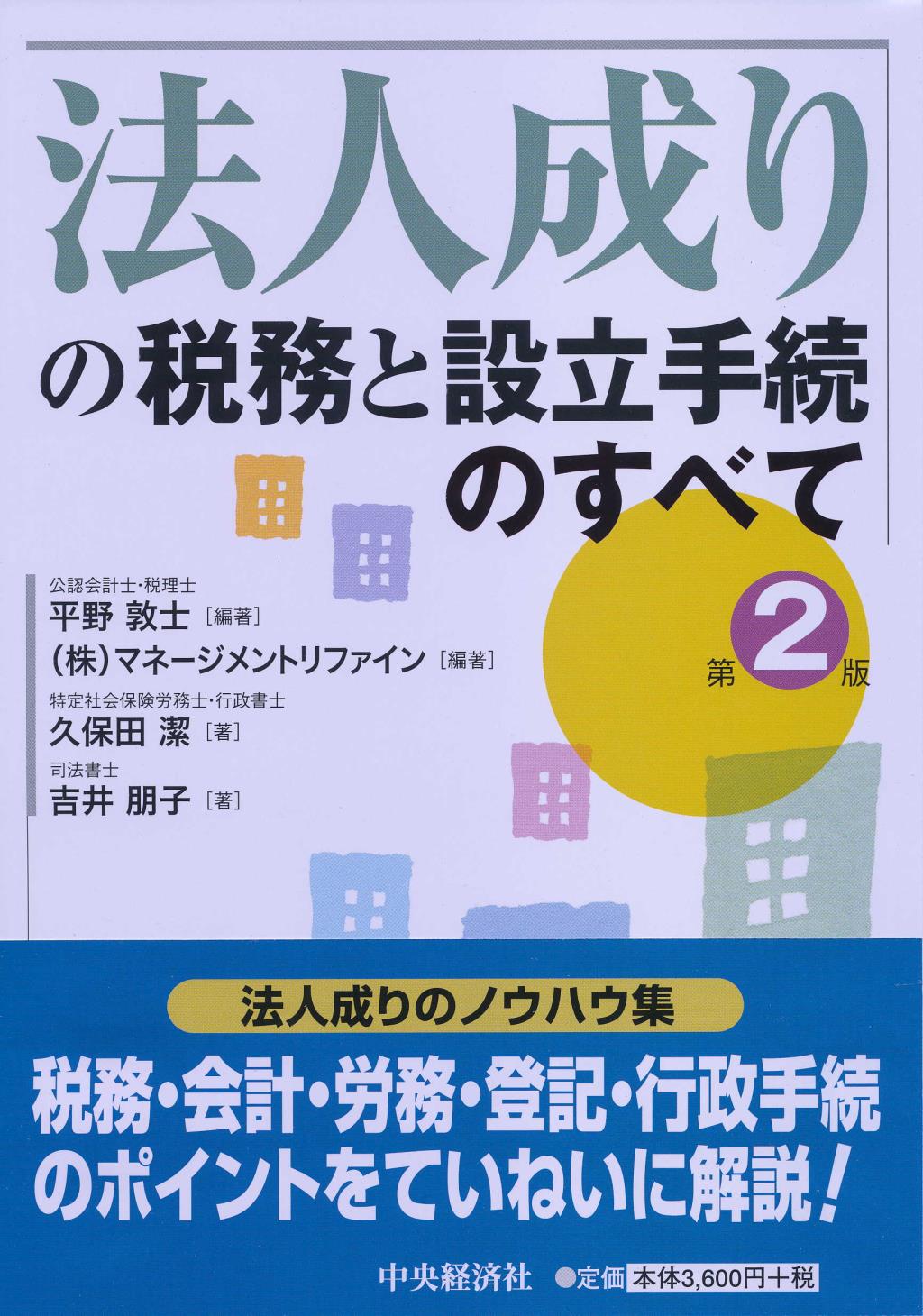 法人成りの税務と設立手続のすべて〔第2版〕