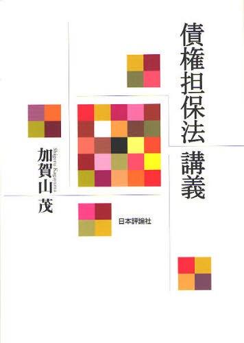 債権担保法講義