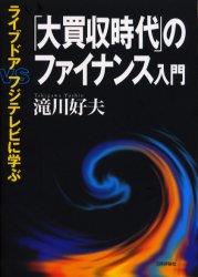 「大買収時代」のファイナンス入門