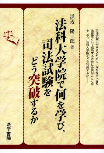法科大学院で何を学び、司法試験をどう突破するか
