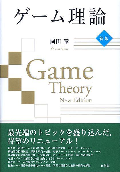 ゲーム理論〔新版〕