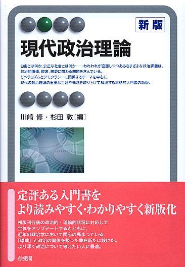 現代政治理論〔新版〕