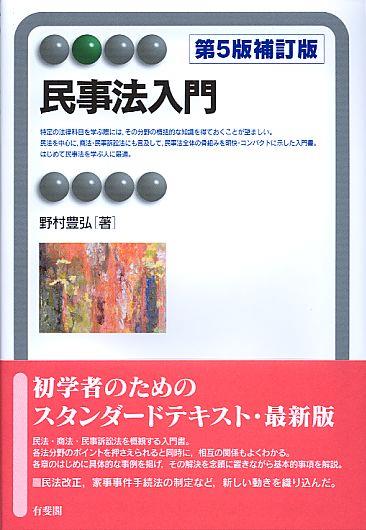 民事法入門〔第5版補訂版〕