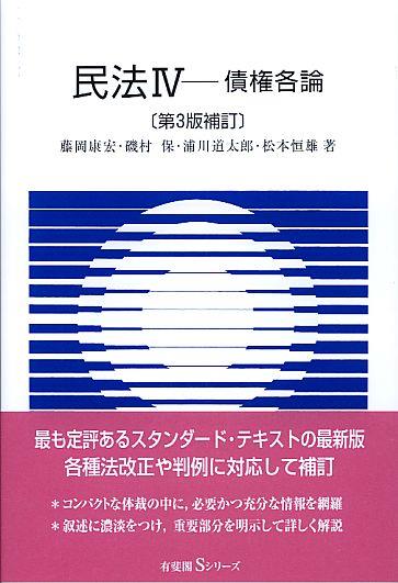 民法Ⅳ〔第3版補訂〕