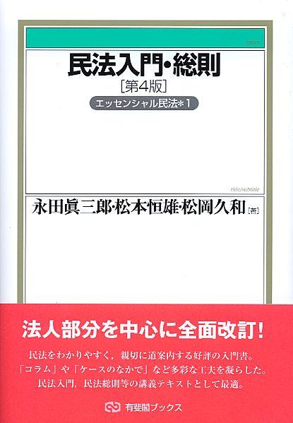 民法入門・総則〔第4版〕