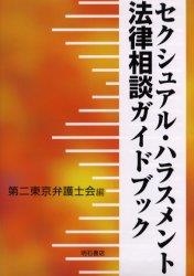 セクシャル・ハラスメント法律相談ガイドブック