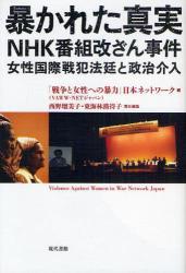 暴かれた真実　NHK番組改ざん事件