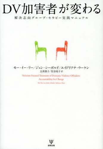 DV加害者が変わる
