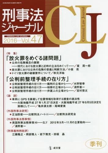 刑事法ジャーナル Vol.47 2016