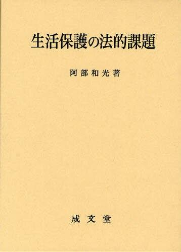 生活保護の法的課題