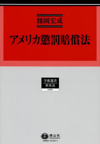 アメリカ懲罰賠償法