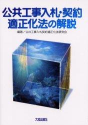 公共工事入札・契約適正化法の解説